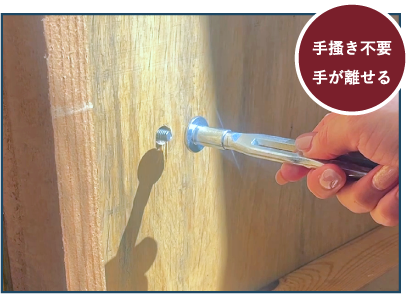 面を押し込み、ボルトを締める